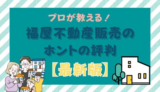 福屋不動産販売の評判は悪いは嘘！プロが囲い込みやしつこい営業の真実を解説